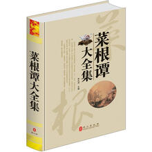 菜根谭大全集