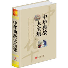 中华典故大全集