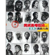 美术高考在线丛书:意图·素描人像