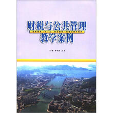 高等教育“十二五”教材·经管法教学案例:财税与公共管理教学案例