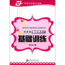 田英章规范字入门基础训练