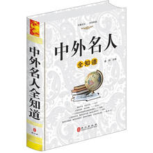 中外名人全知道
