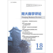 经济转型与发展研究系列:南大商学评论(第18辑)(第9卷)(第2期)