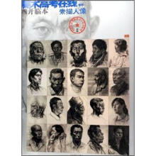 美术高考在线丛书:素描人像(四开临本)