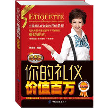 你的礼仪价值百万（精华版）（附DVD光盘1张）