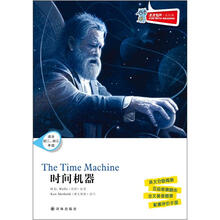 津津有味·读经典：时间机器（适合初2·初3年级）含光盘