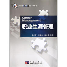 人力资源管理名家精品系列教材:职业生涯管理