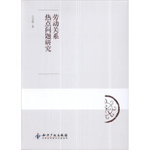 劳动关系热点问题研究