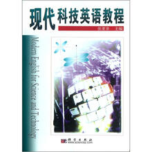 现代科技英语教程