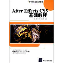 After Effects CS5基础教程（高等院校电脑美术教材）