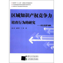 区域知识产权竞争力培育行为的研究:以江苏省为例