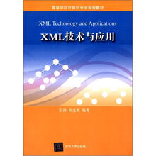 XML技术与应用（高等学校计算机专业规划教材）
