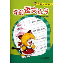 小手握笔学前阶梯练习：学前语文练习