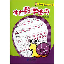 小手握笔学前阶梯练习：学前数学练习