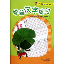 小手握笔学前阶梯练习：学前汉字练习