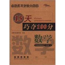 15天巧夺100分：数学2年级（上）（苏教版）
