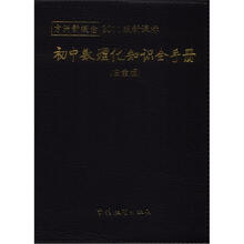 方洲新概念:初中数理化知识全手册(白金版)(2011版新课标)