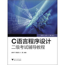 C语言程序设计二级考试辅导教程(笔试+上机)(第2版)
