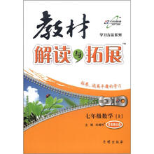 学习方法系列·教材解读与拓展：7年级数学（上）（华东师大版）