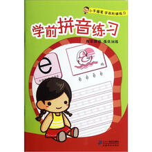 小手握笔学前阶梯练习：学前拼音练习