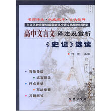 高中文言文译注及赏析:《史记》选读