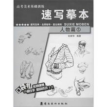 高考美术基础训练：速写摹本（人物篇①）