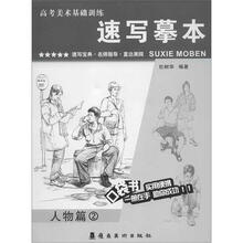 高考美术基础训练：速写摹本（人物篇②）