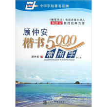 顾仲安楷书5000常用字（第2版）