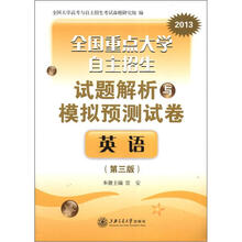 2013全国重点大学自主招生试题解析与模拟预测试卷:英语(第3版)