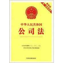 2中华人民共和国公司法(最新版附配套规定)
