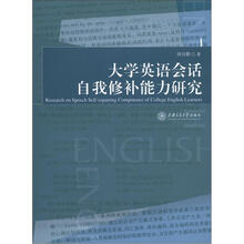 大学英语会话自我修补能力研究