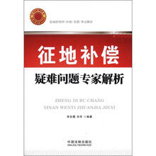征地补偿疑难问题专家解析