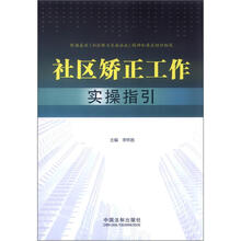 社区矫正工作实操指引