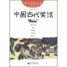 幼学启蒙丛书7：中国古代笑话