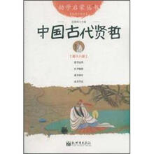 幼学启蒙丛书18：中国古代贤哲