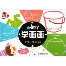 小手丫丫学画画（3生活用品）