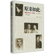 原来如此2：温故1912-1949