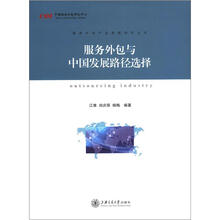 服务外包产业发展研究丛书:服务外包与中国发展路径选择