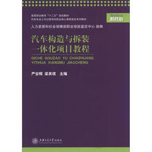 高等职业教育“十二五”规划教材：汽车构造与拆装一体化项目教程