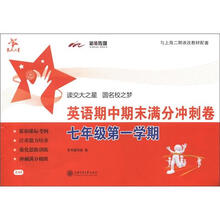 交大之星:英语期中期末满分冲刺卷(7年级第1学期)