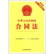 1中华人民共和国合同法（最新版附配套规定）