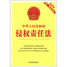 6中华人民共和国侵权责任法（最新版附配套规定）