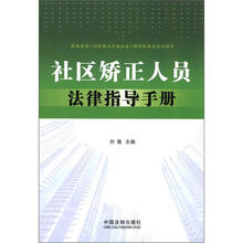 社区矫正人员法律指导手册