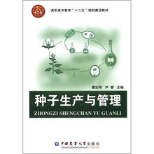 种子生产与管理