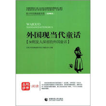 青少年经典阅读书系·寓言童话系列：外国现当代童话
