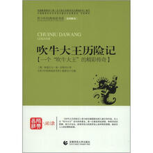 青少年经典阅读历险系列：吹牛大王历险记