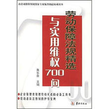 劳动保障法规精选与实用维权700问