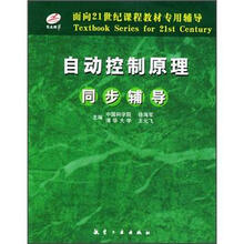 自动控制原理同步辅导/面向21世纪课程教材专用辅导