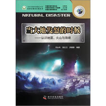 当大地发怒的时候：认识地震火山与海啸/应对自然灾害卷丛书/当代中国科普精品书系