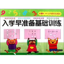 入学早准备基础训练：计算4·100以内数的加减法